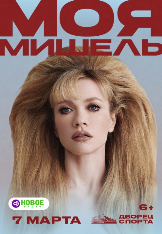 Моя Мишель